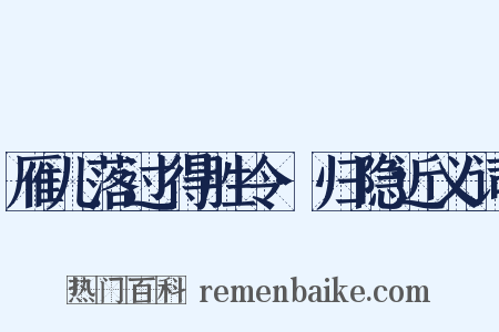 雁儿落过得胜令·归隐近义词是什么意思的图片